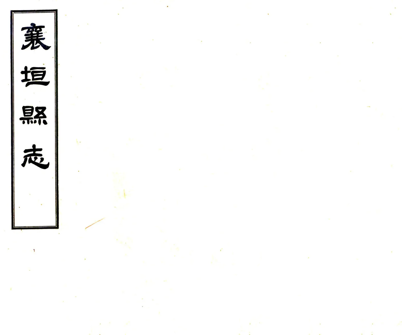 襄垣县志（民国） 在线预览第1页