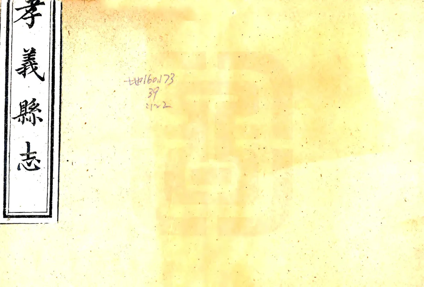 孝义县续志（光绪） 在线预览第1页