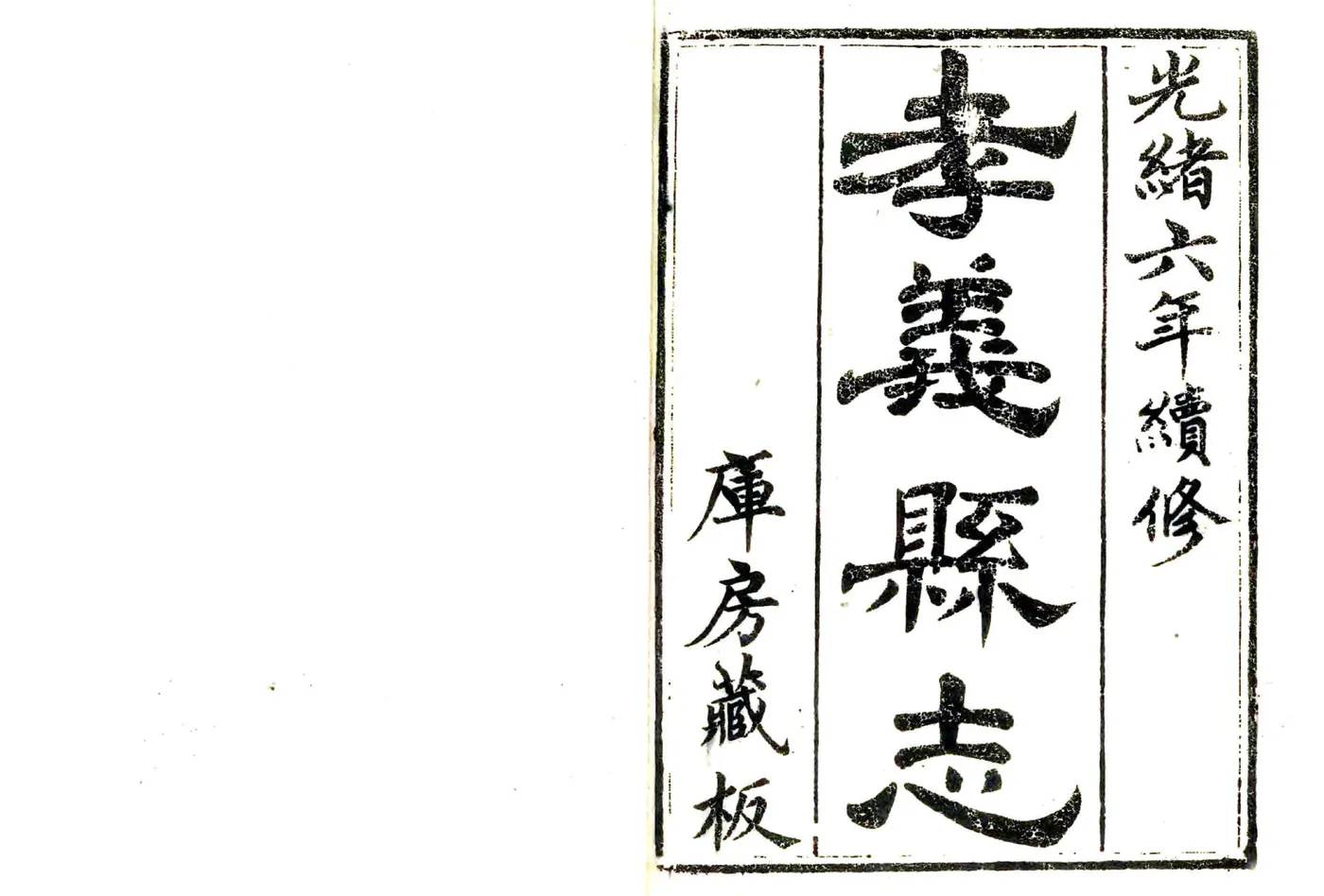 孝义县续志（光绪） 在线预览第2页