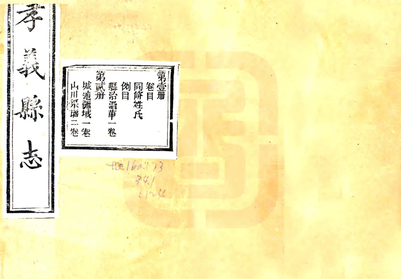 孝义县志（乾隆） 在线预览第1页