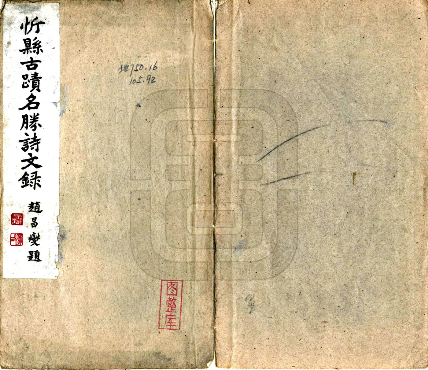 忻县古迹名胜诗文录（民国） 在线预览第1页