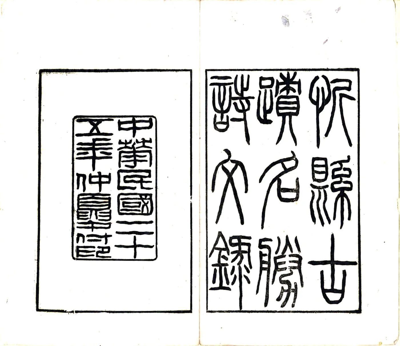 忻县古迹名胜诗文录（民国） 在线预览第2页
