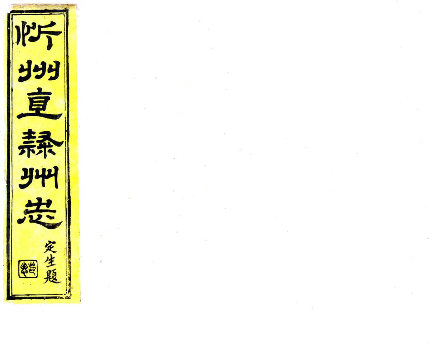 忻州志（光绪） 在线预览第1页