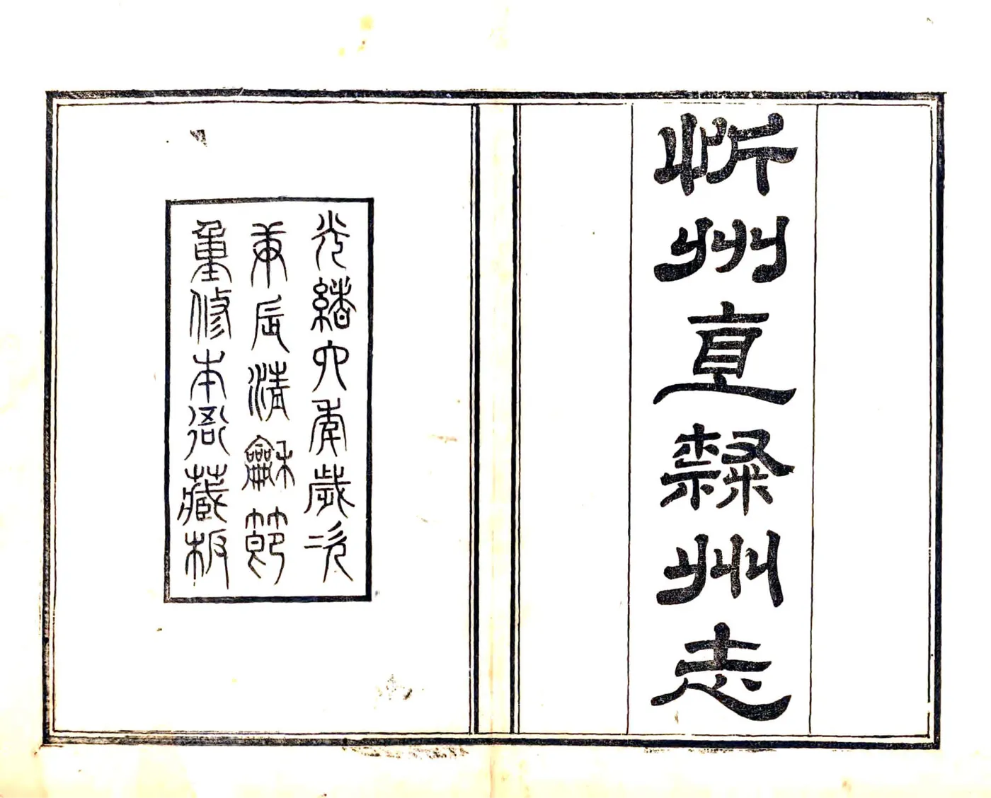 忻州志（光绪） 在线预览第2页