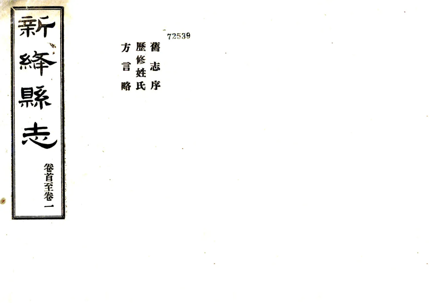 新绛县志（民国） 在线预览第1页