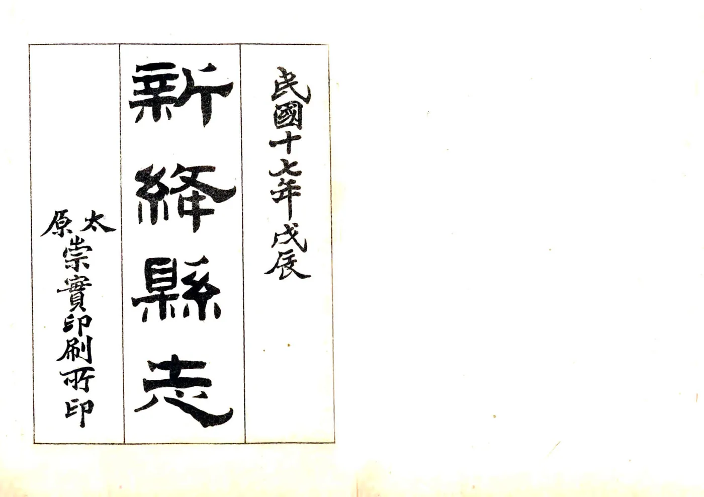 新绛县志（民国） 在线预览第2页