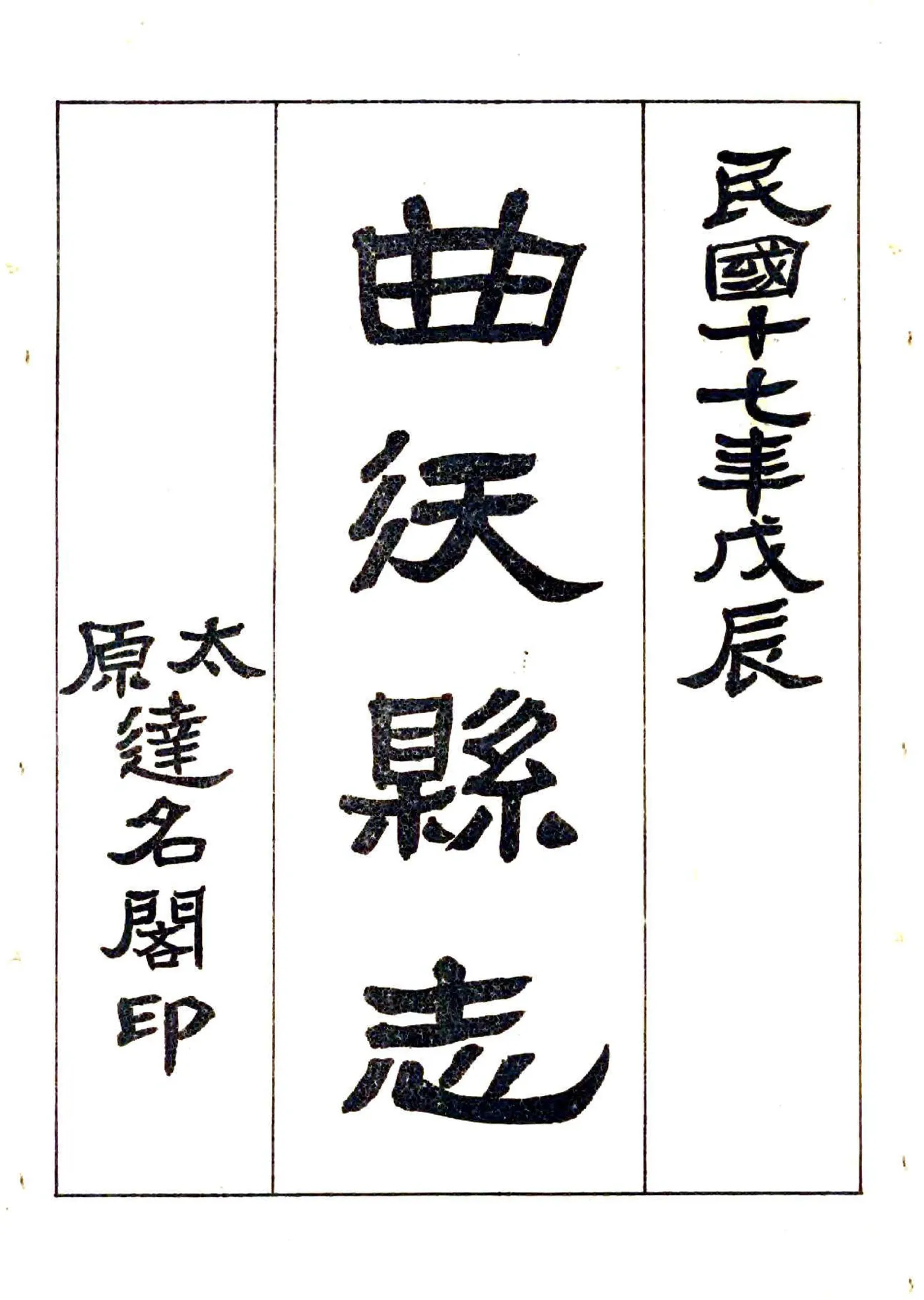 新修曲沃县志（民国） 在线预览第2页