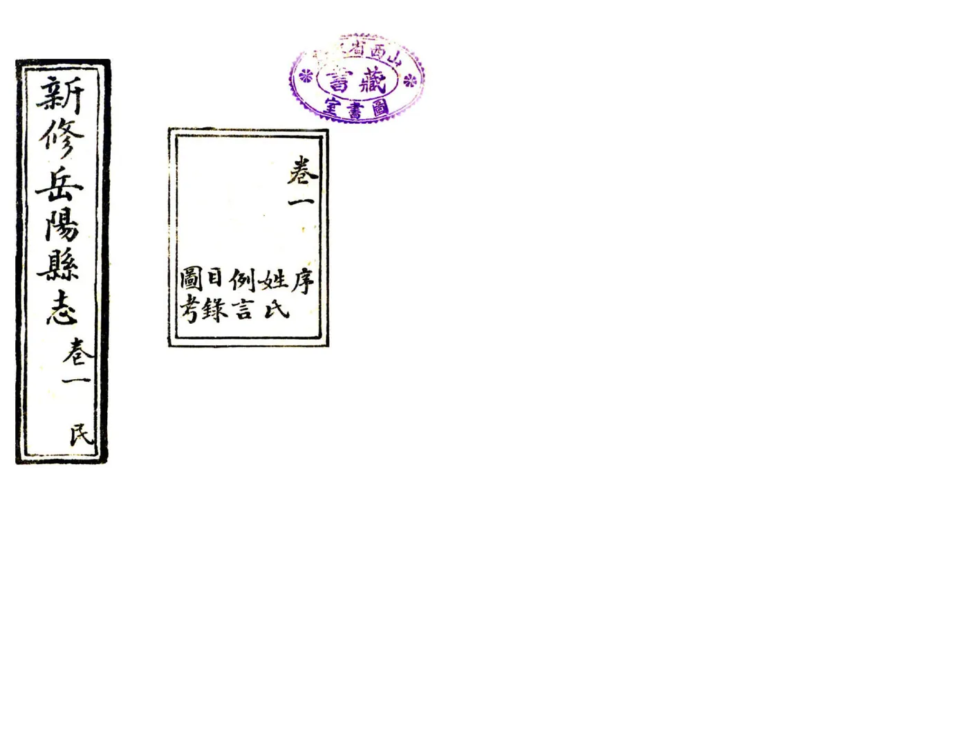 新修岳阳县志（民国） 在线预览第1页