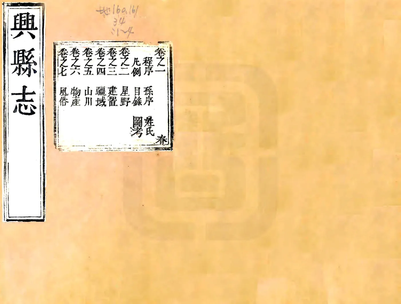 兴县志（乾隆） 在线预览第1页