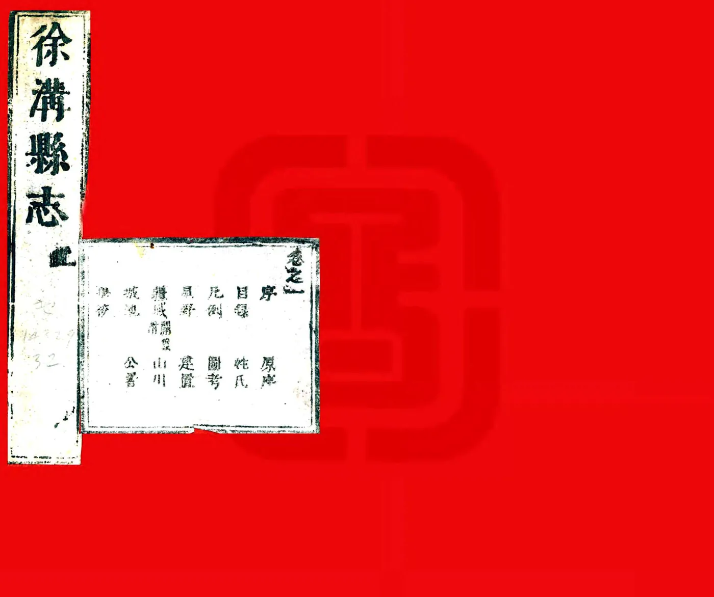 徐沟县志（康熙） 在线预览第1页