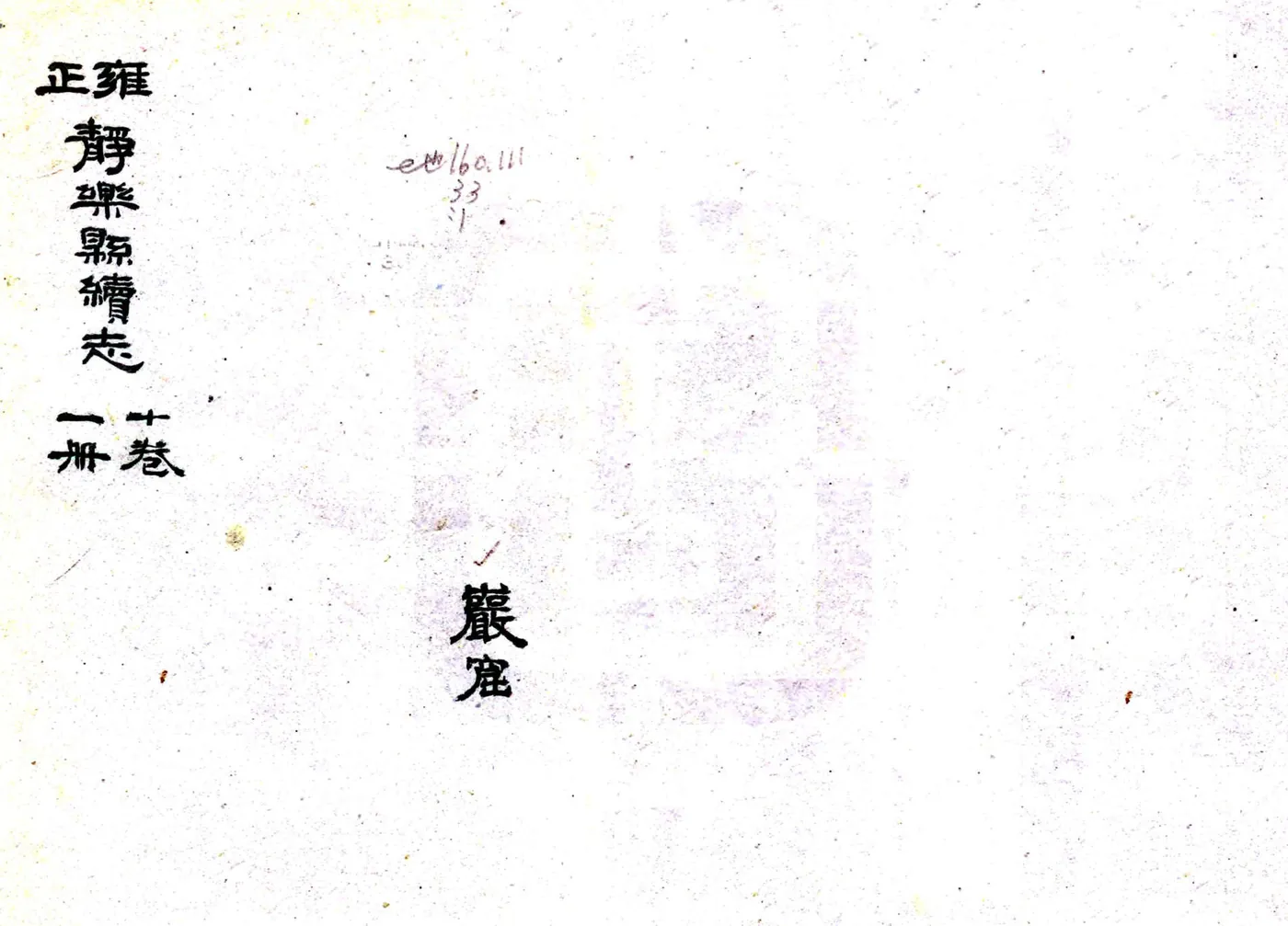 续静乐县志（雍正） 在线预览第1页
