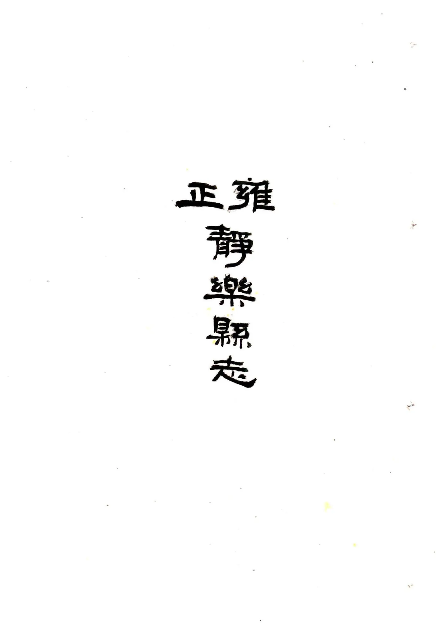 续静乐县志（雍正） 在线预览第2页