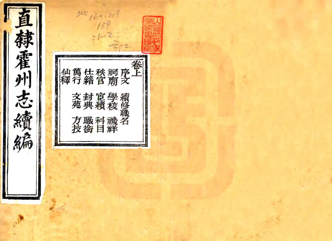 续刻直隶霍州志（光绪） 在线预览第1页