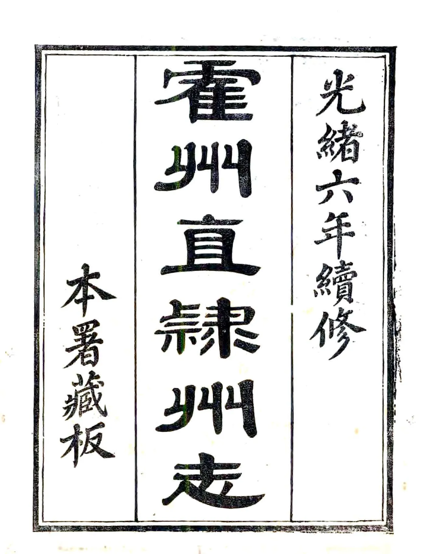 续刻直隶霍州志（光绪） 在线预览第2页