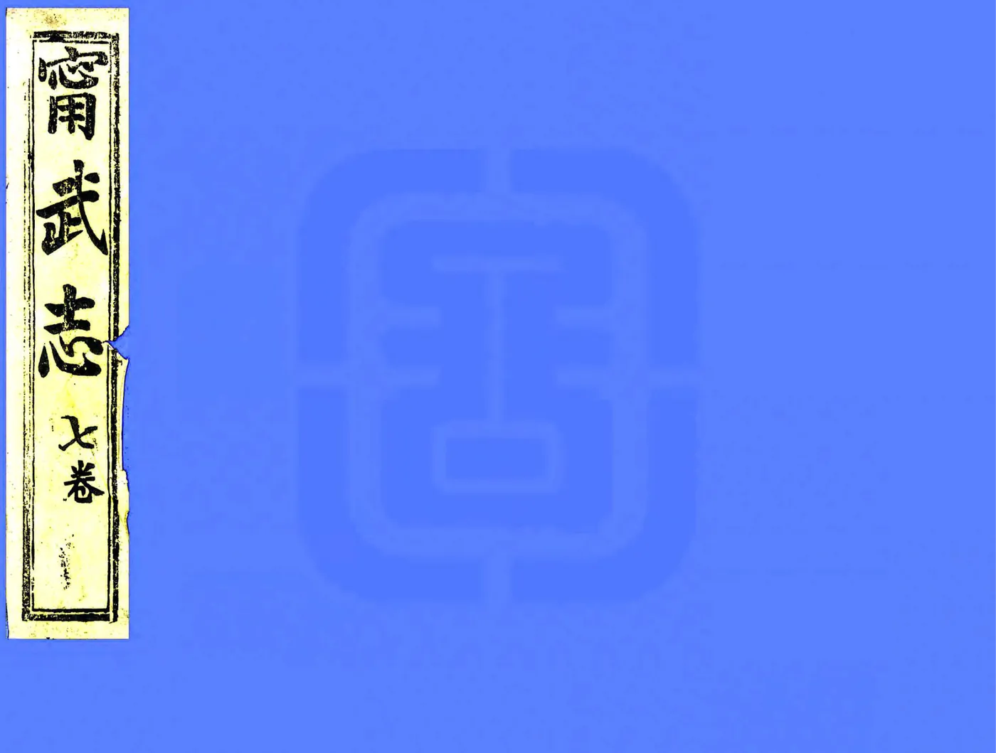 续宁武府志（咸丰） 在线预览第1页