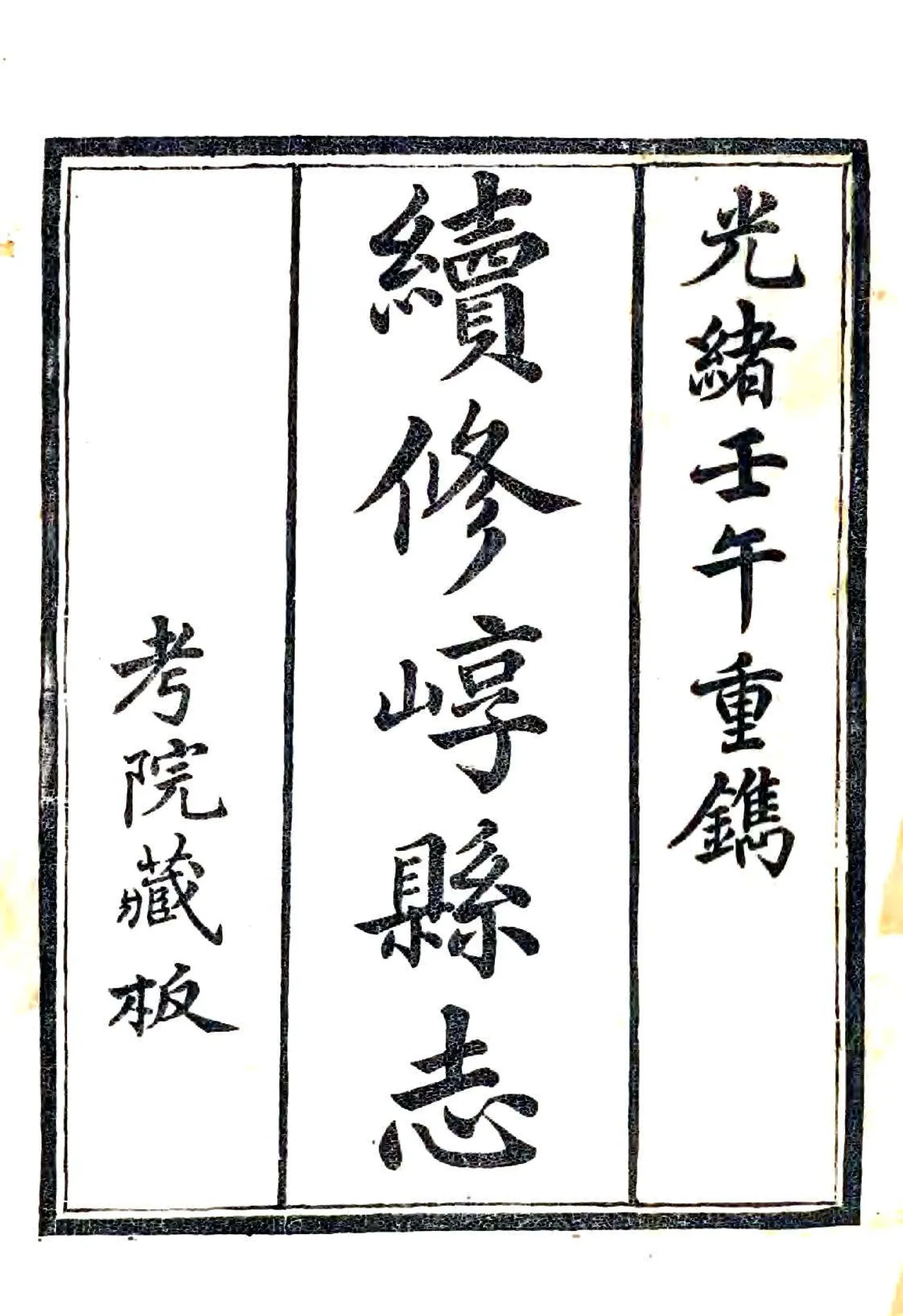 续修崞县志（光绪） 在线预览第2页