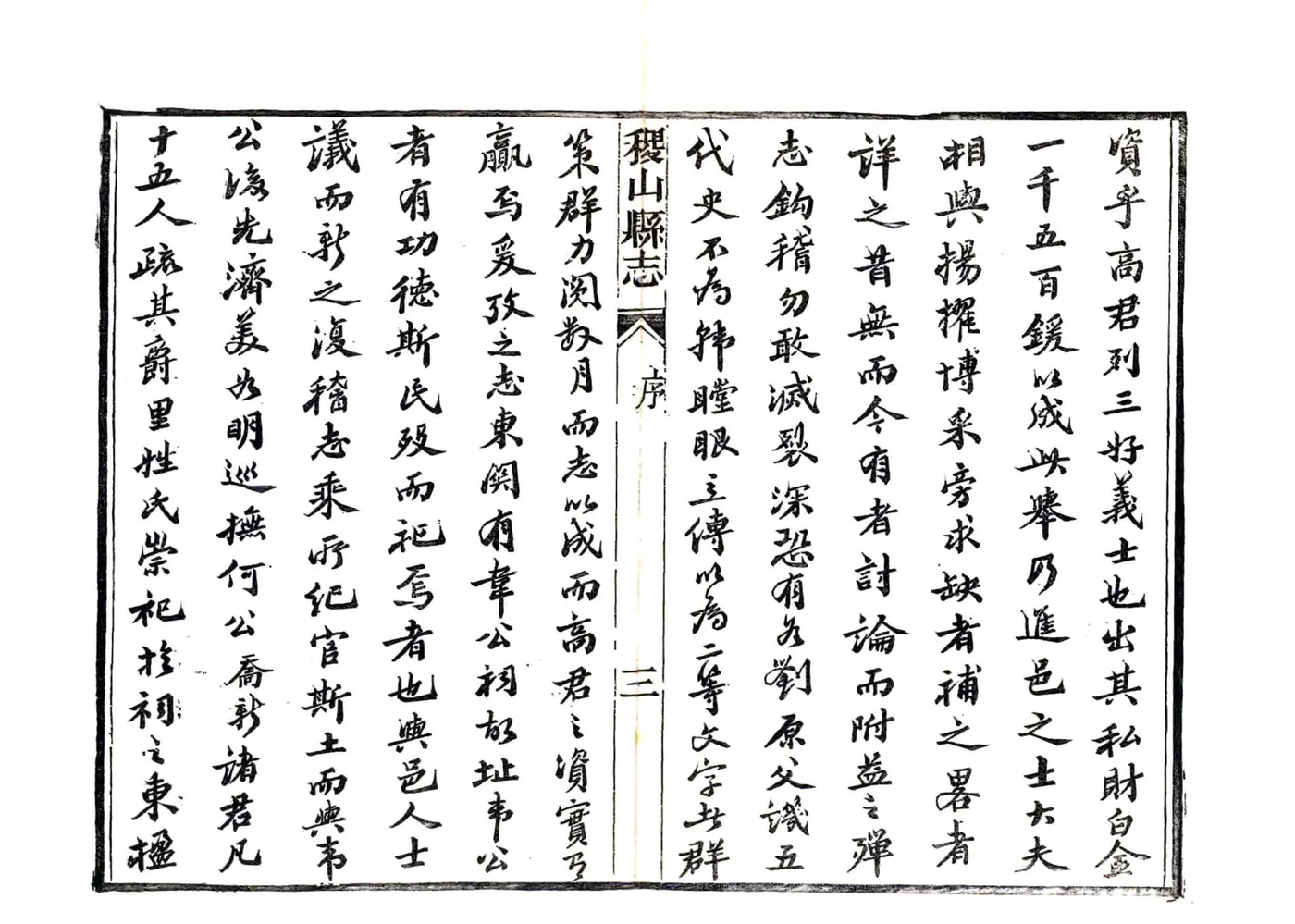 续修稷山县志（光绪） 在线预览第4页