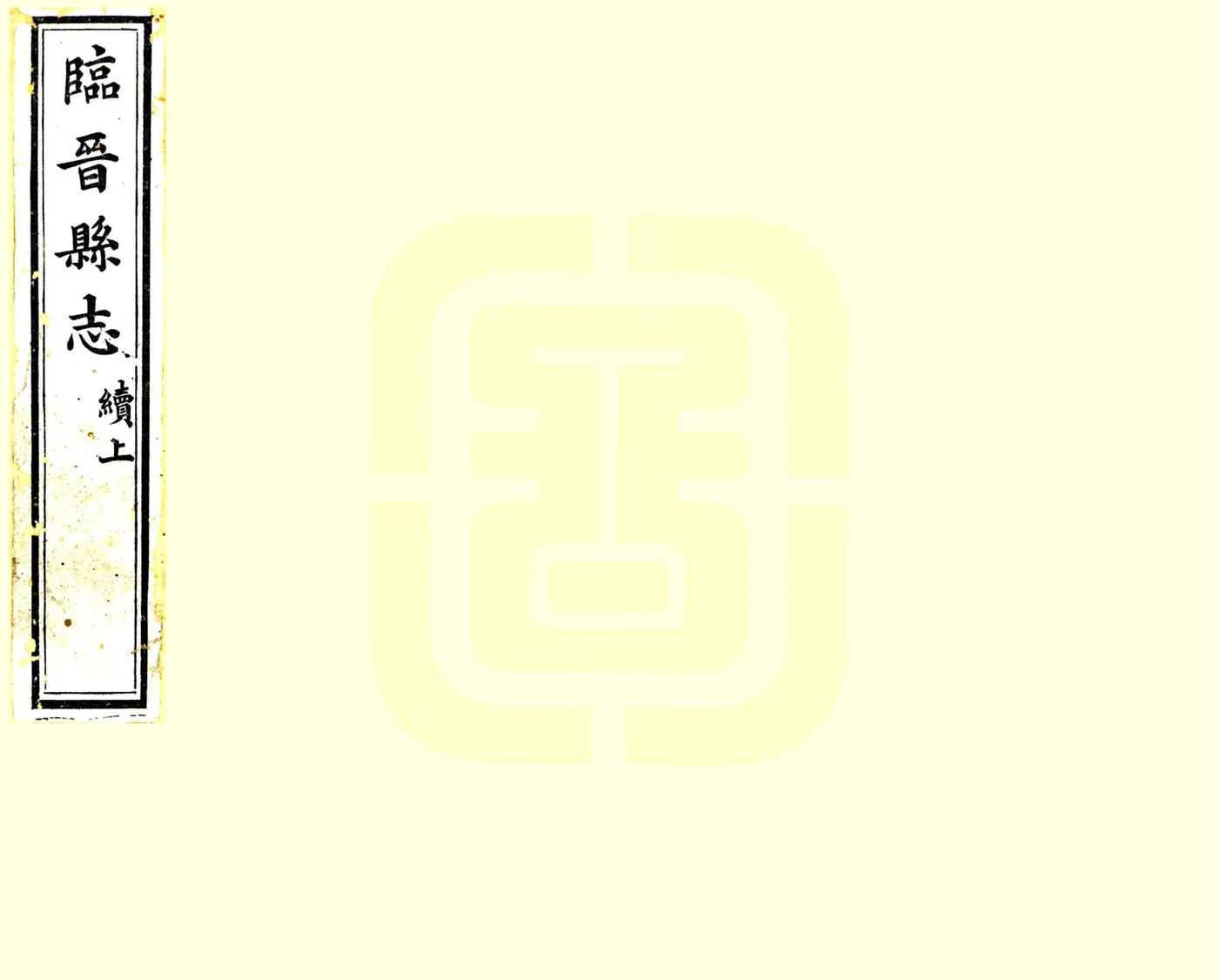 续修临晋县志（光绪） 在线预览第1页