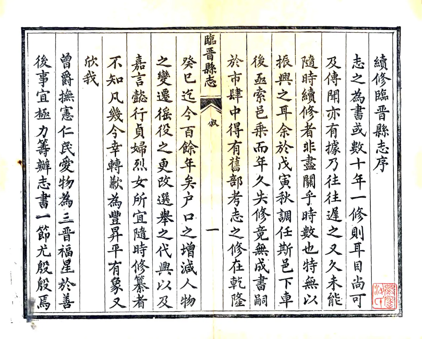 续修临晋县志（光绪） 在线预览第2页