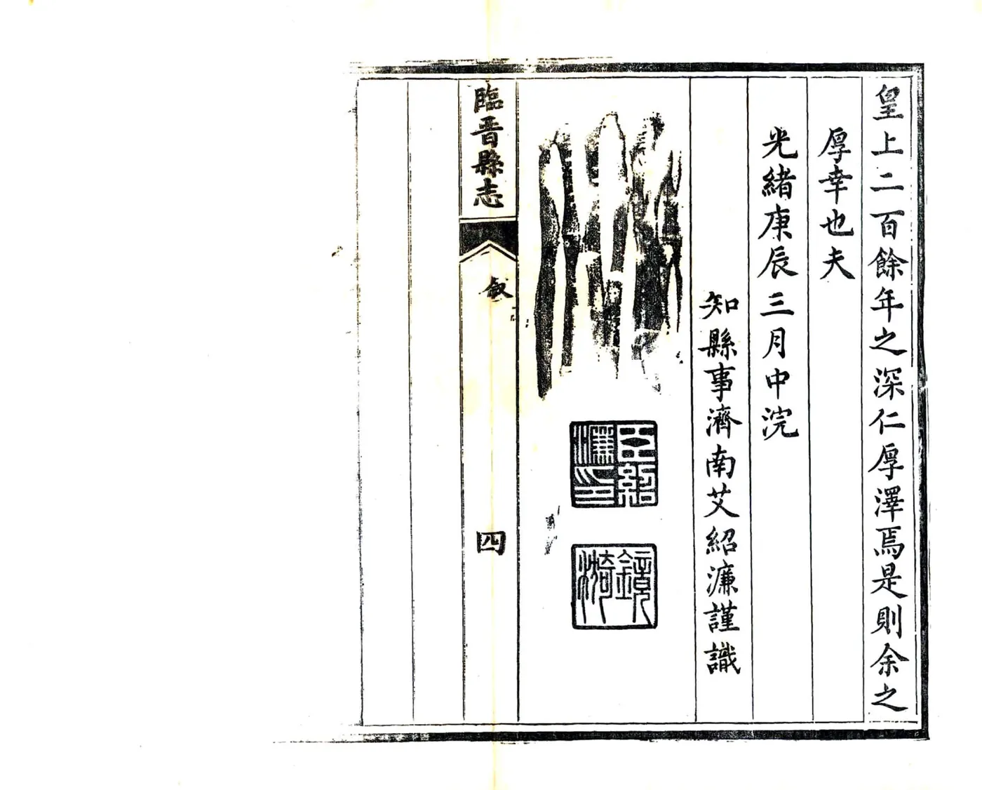 续修临晋县志（光绪） 在线预览第5页