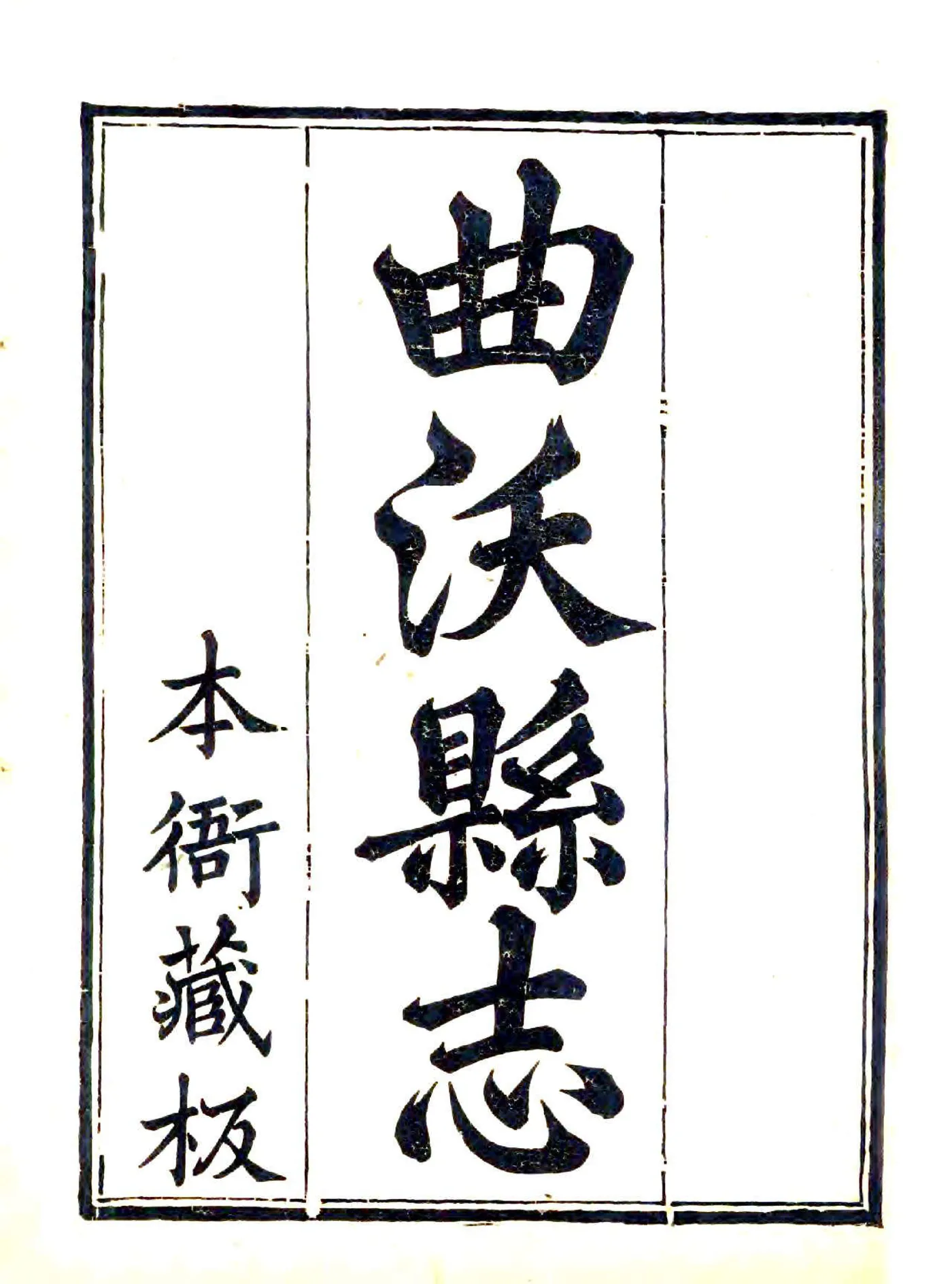 续修曲沃县志（光绪） 在线预览第1页