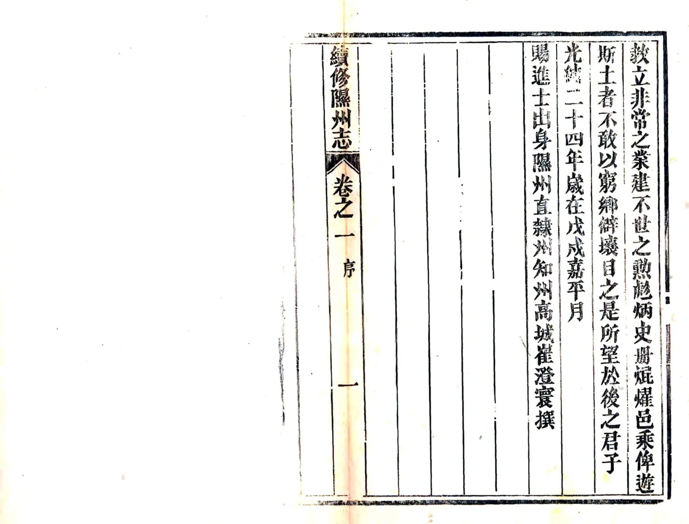 续修隰州志（光绪） 在线预览第3页