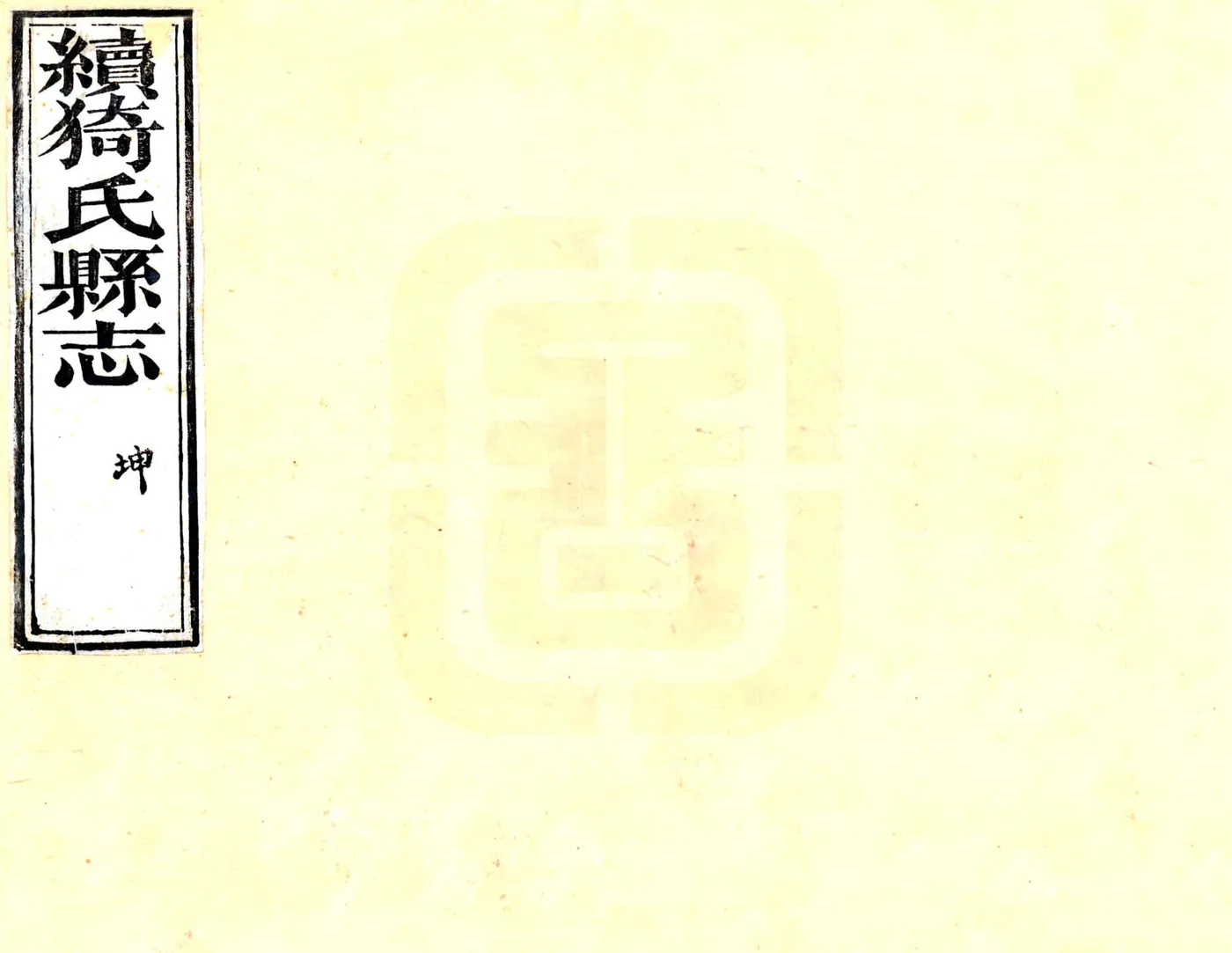 续猗氏县志（光绪） 在线预览第1页