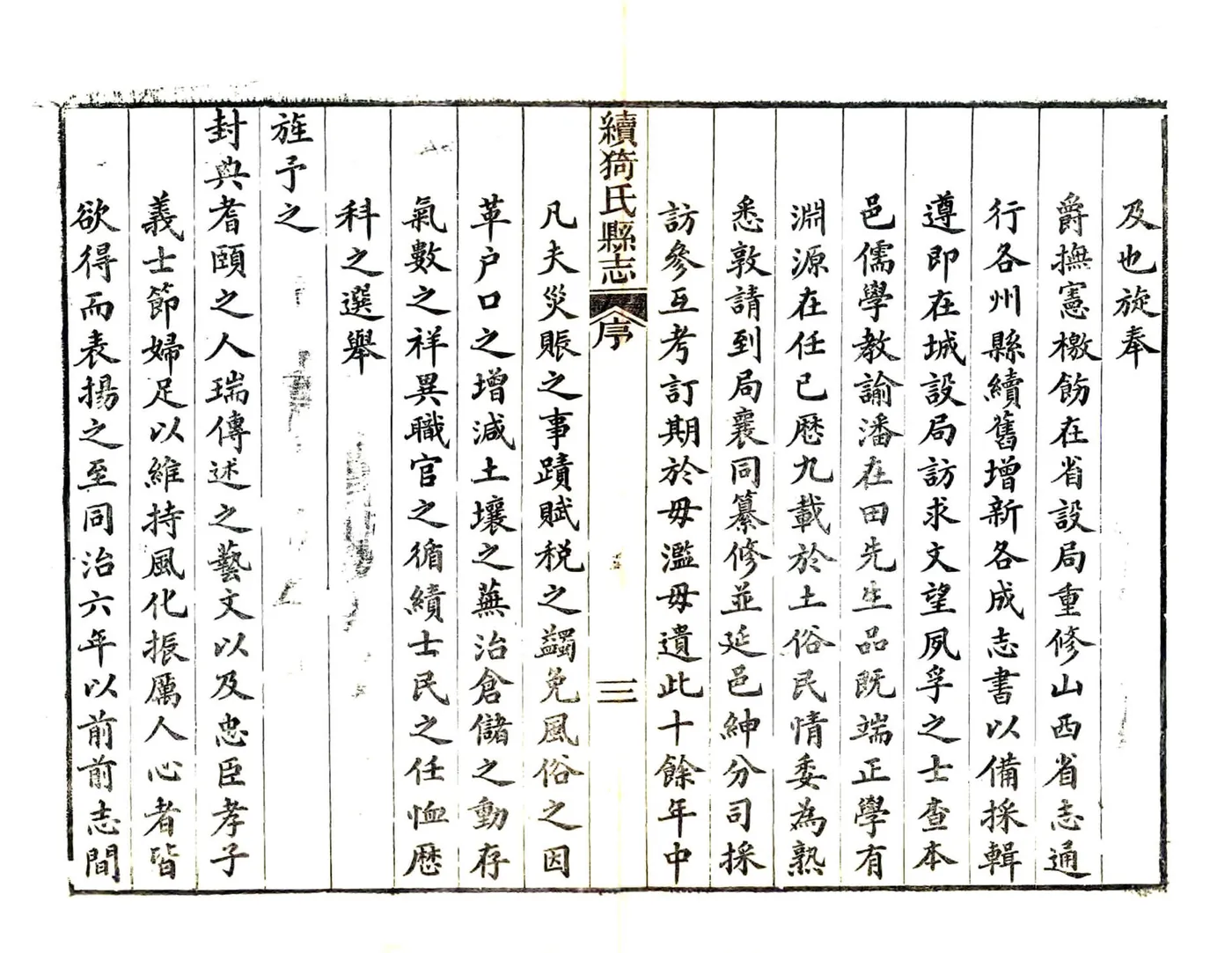 续猗氏县志（光绪） 在线预览第4页