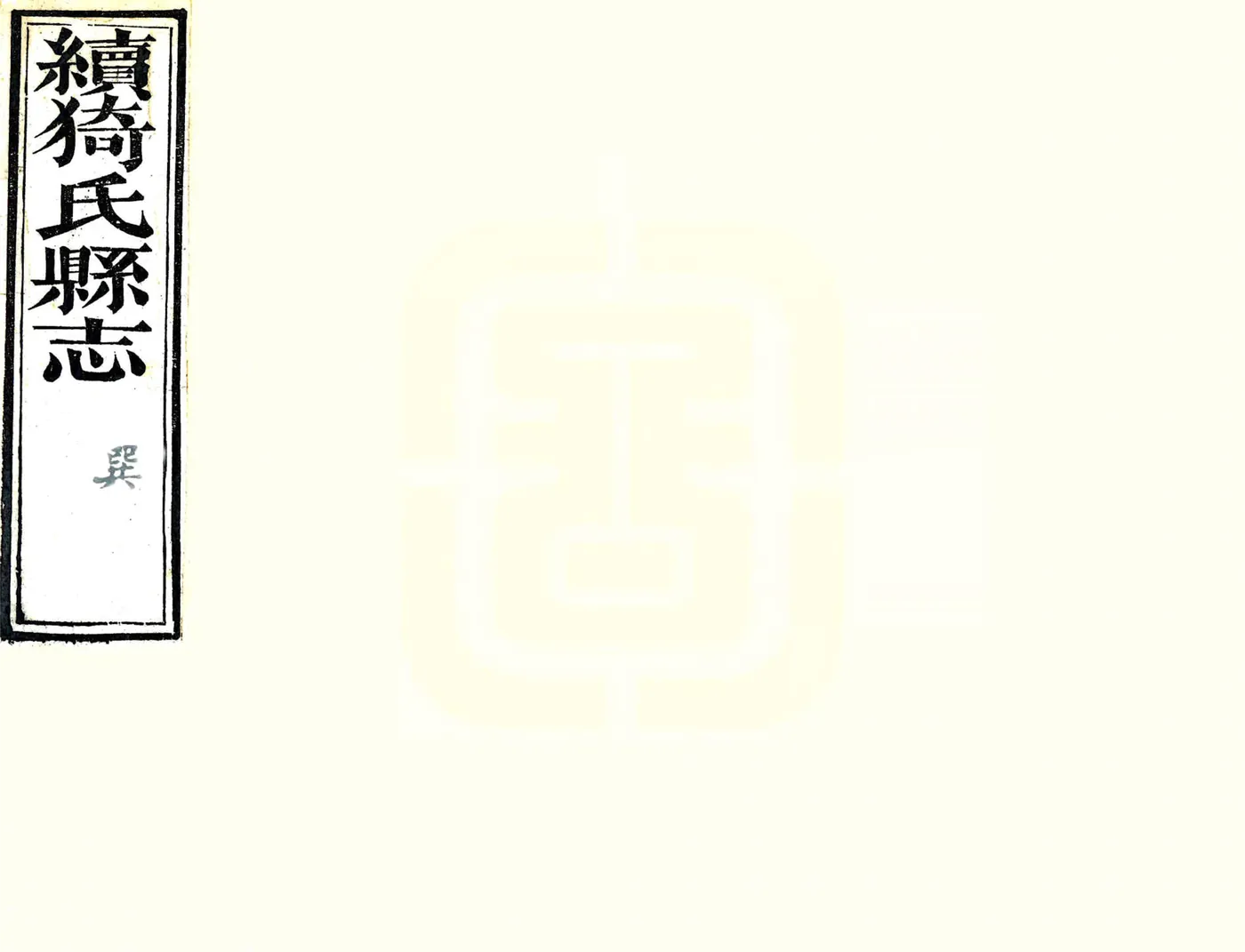 续猗氏县志（同治） 在线预览第1页