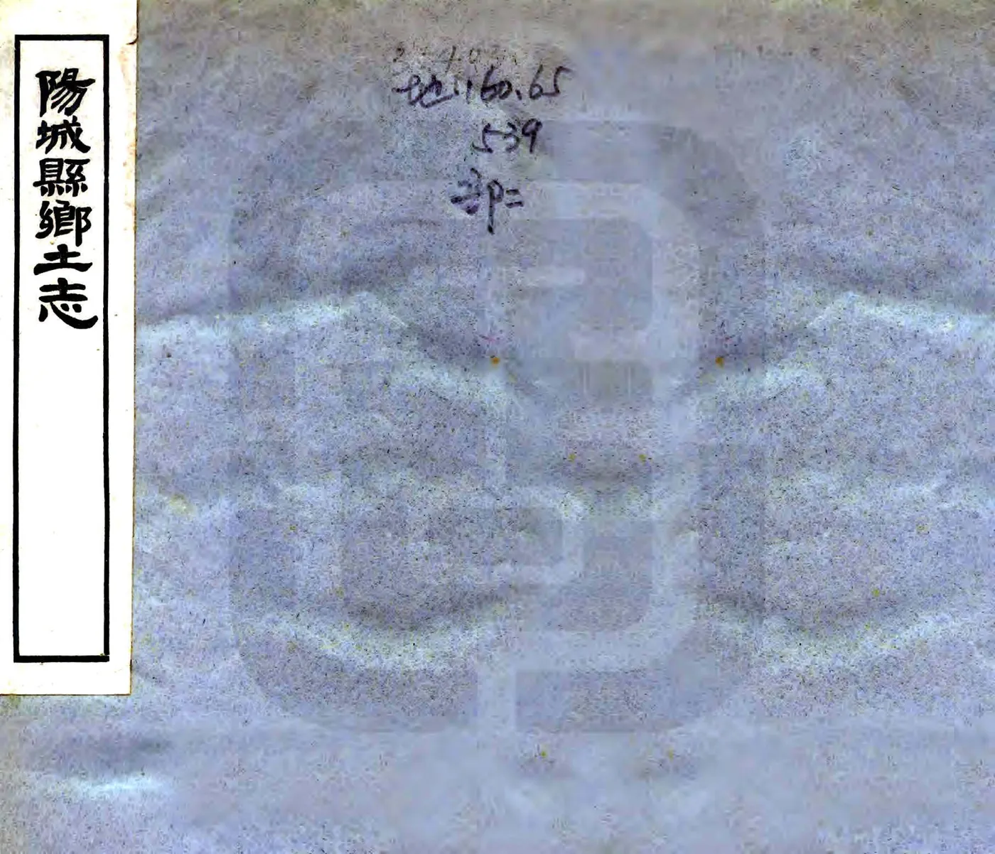 阳城县乡土志（光绪） 在线预览第1页