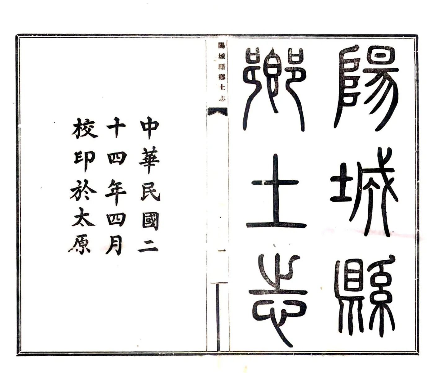 阳城县乡土志（光绪） 在线预览第2页