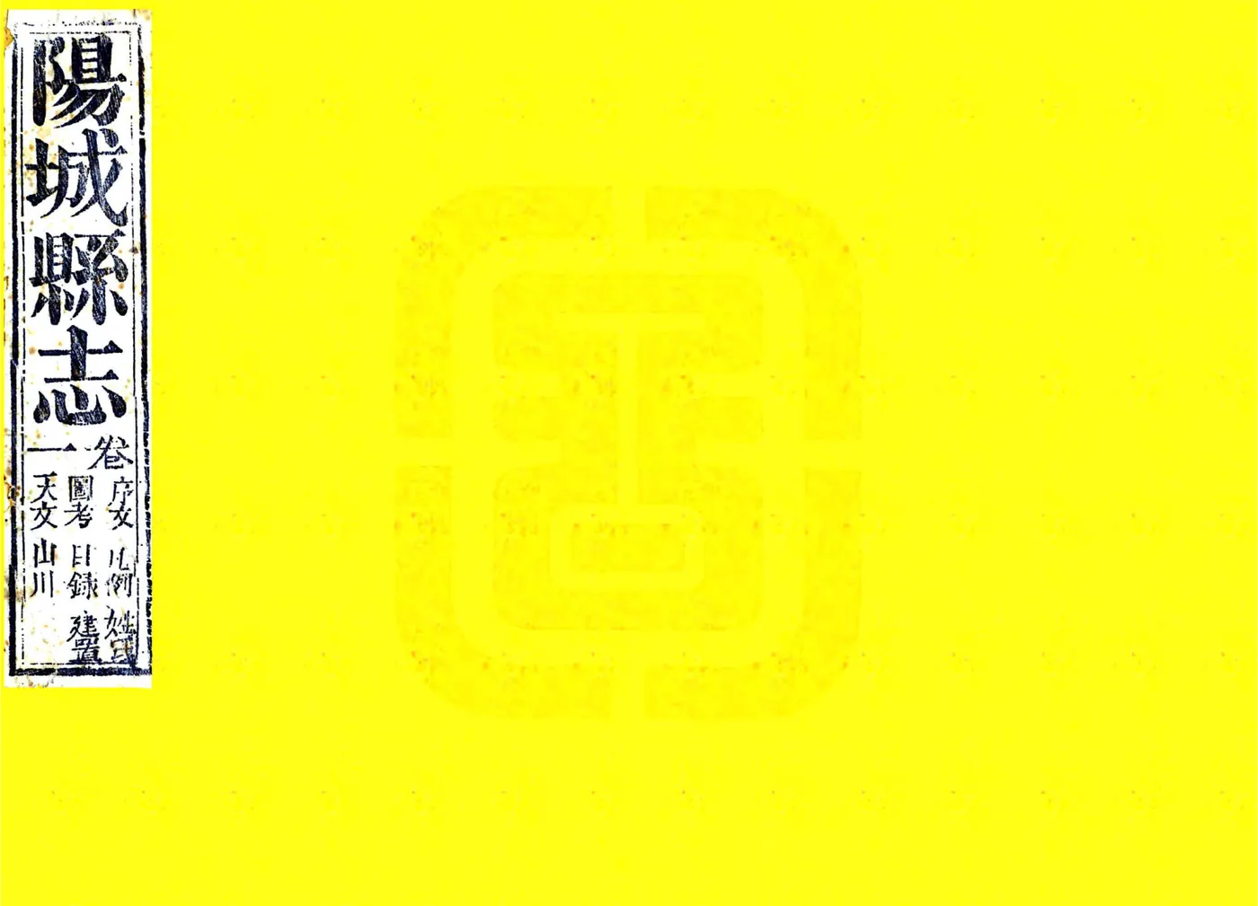 阳城县志（同治） 在线预览第1页