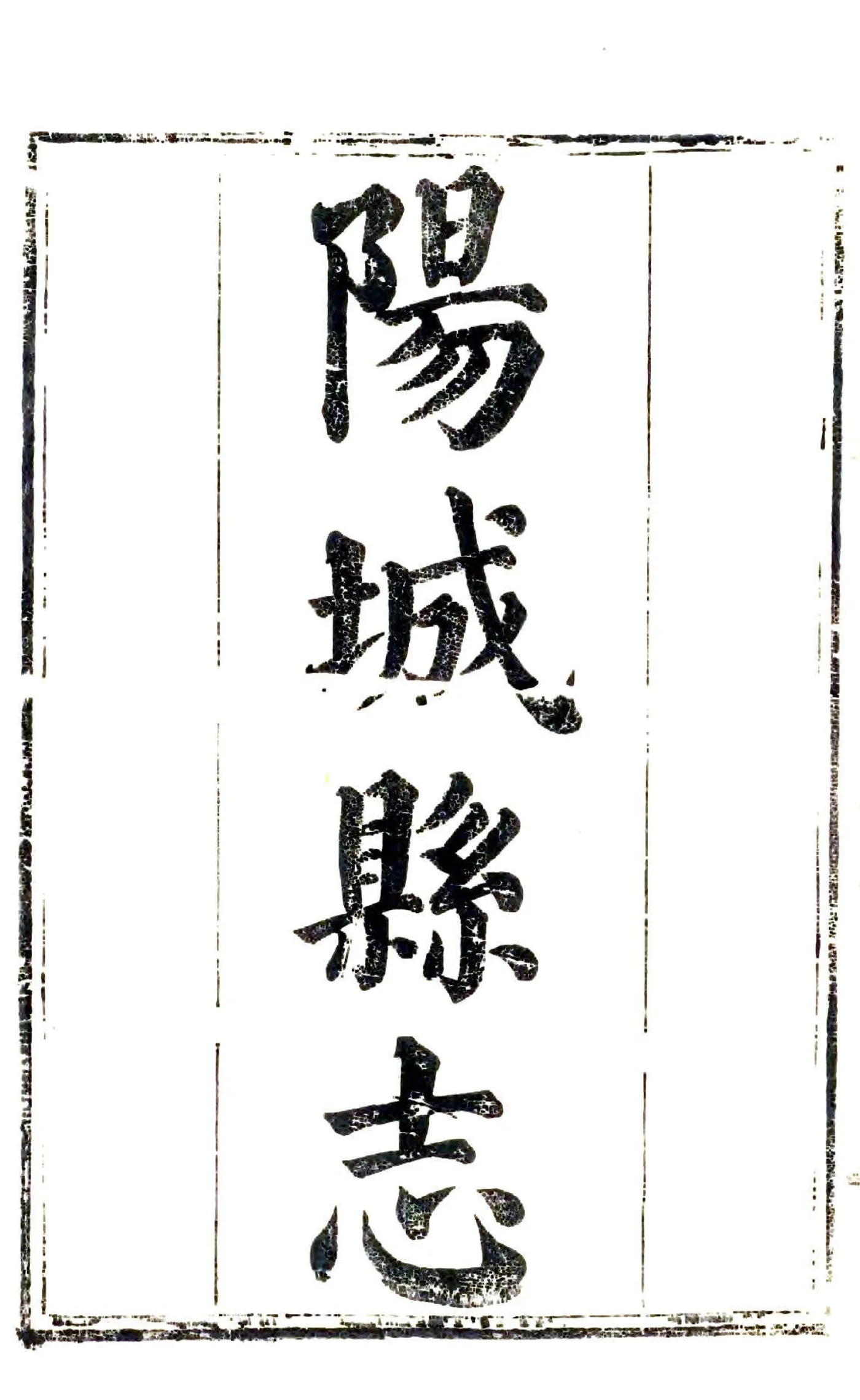 阳城县志（同治） 在线预览第2页
