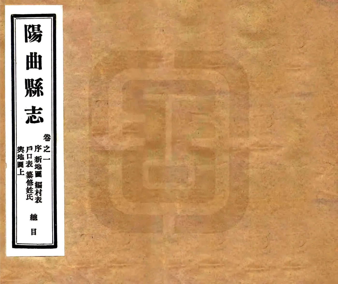 阳曲县志（道光 民国铅印本） 在线预览第1页