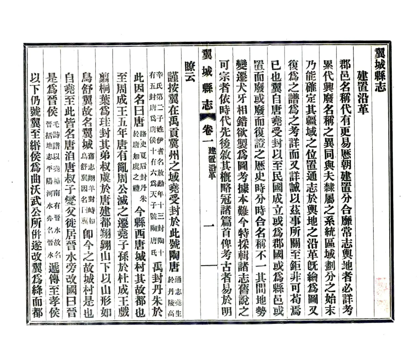 翼城县志（民国） 在线预览第1页