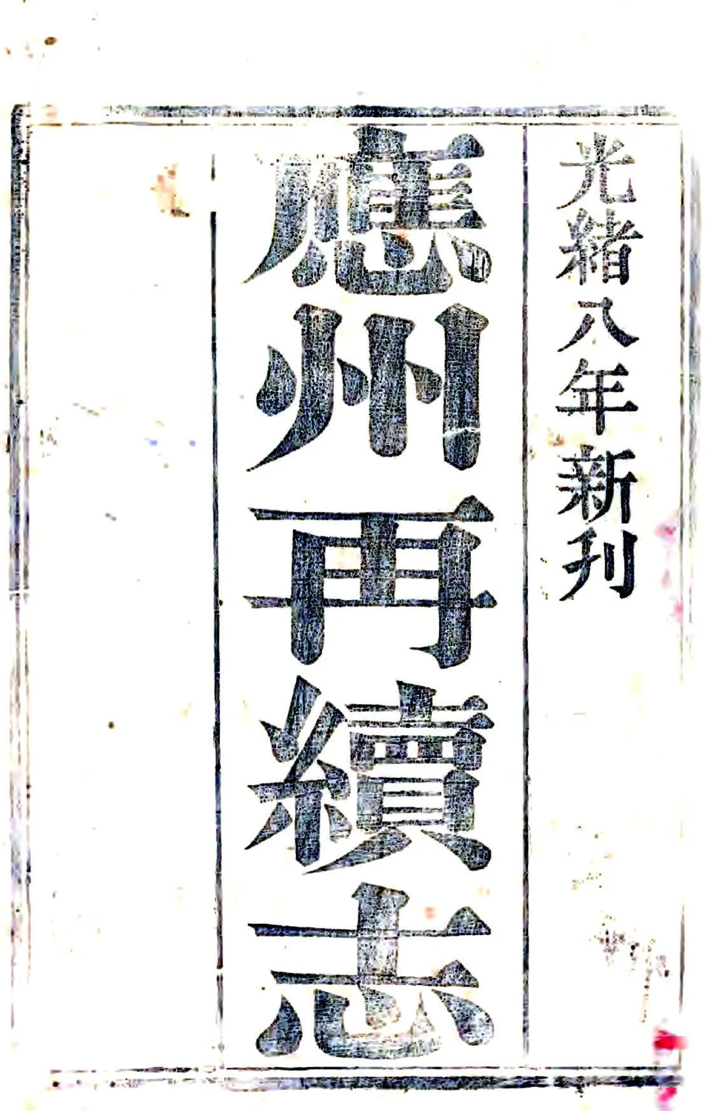 应州再续志（光绪） 在线预览第2页