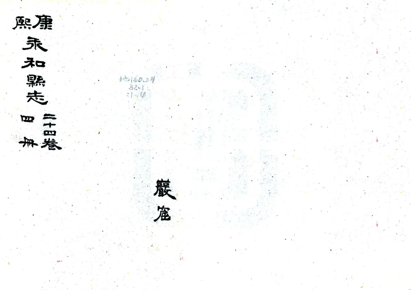 永和县志（康熙 民国抄本） 在线预览第1页