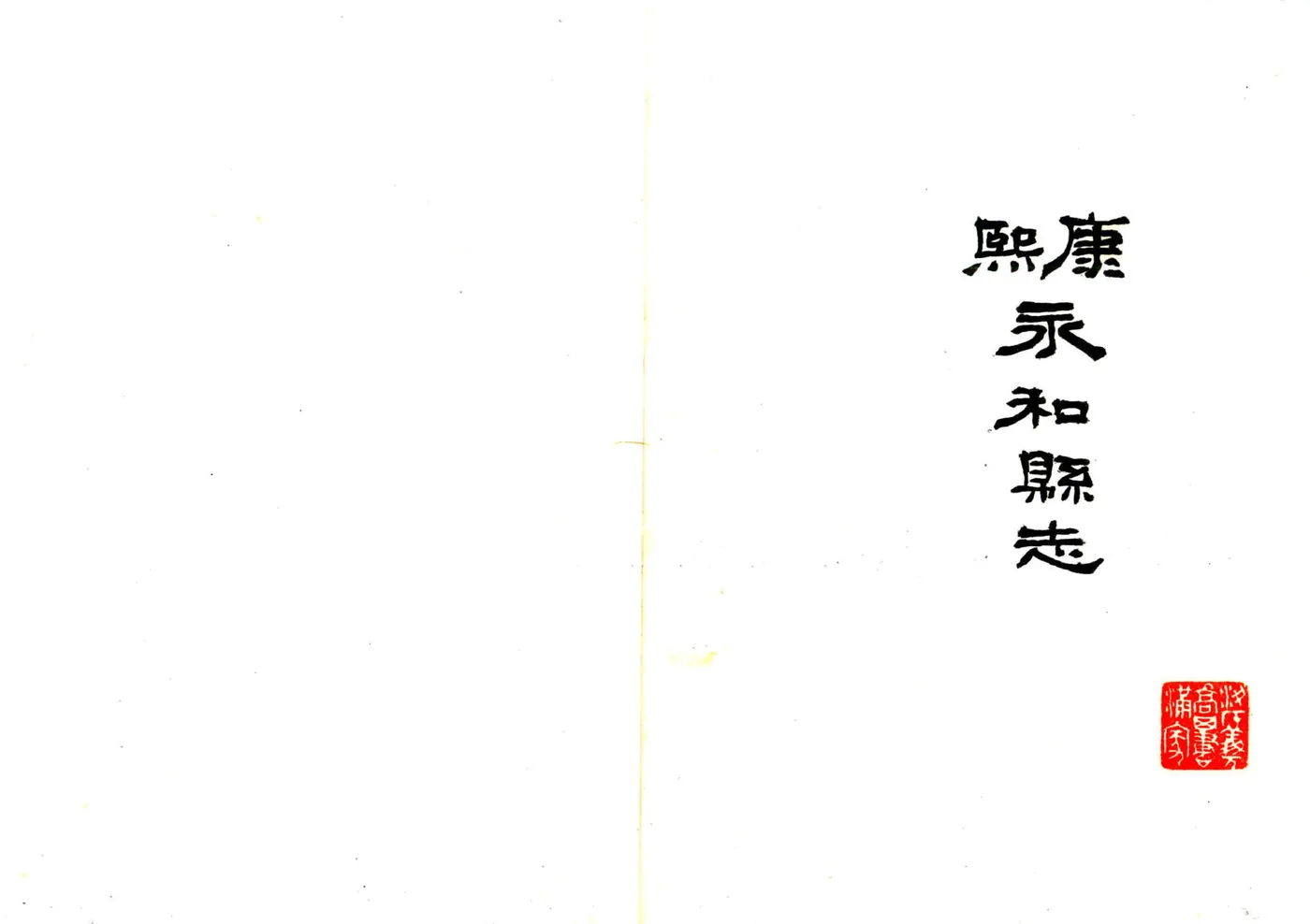永和县志（康熙 民国抄本） 在线预览第2页