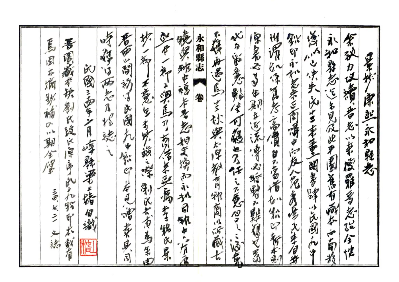 永和县志（康熙 民国抄本） 在线预览第4页