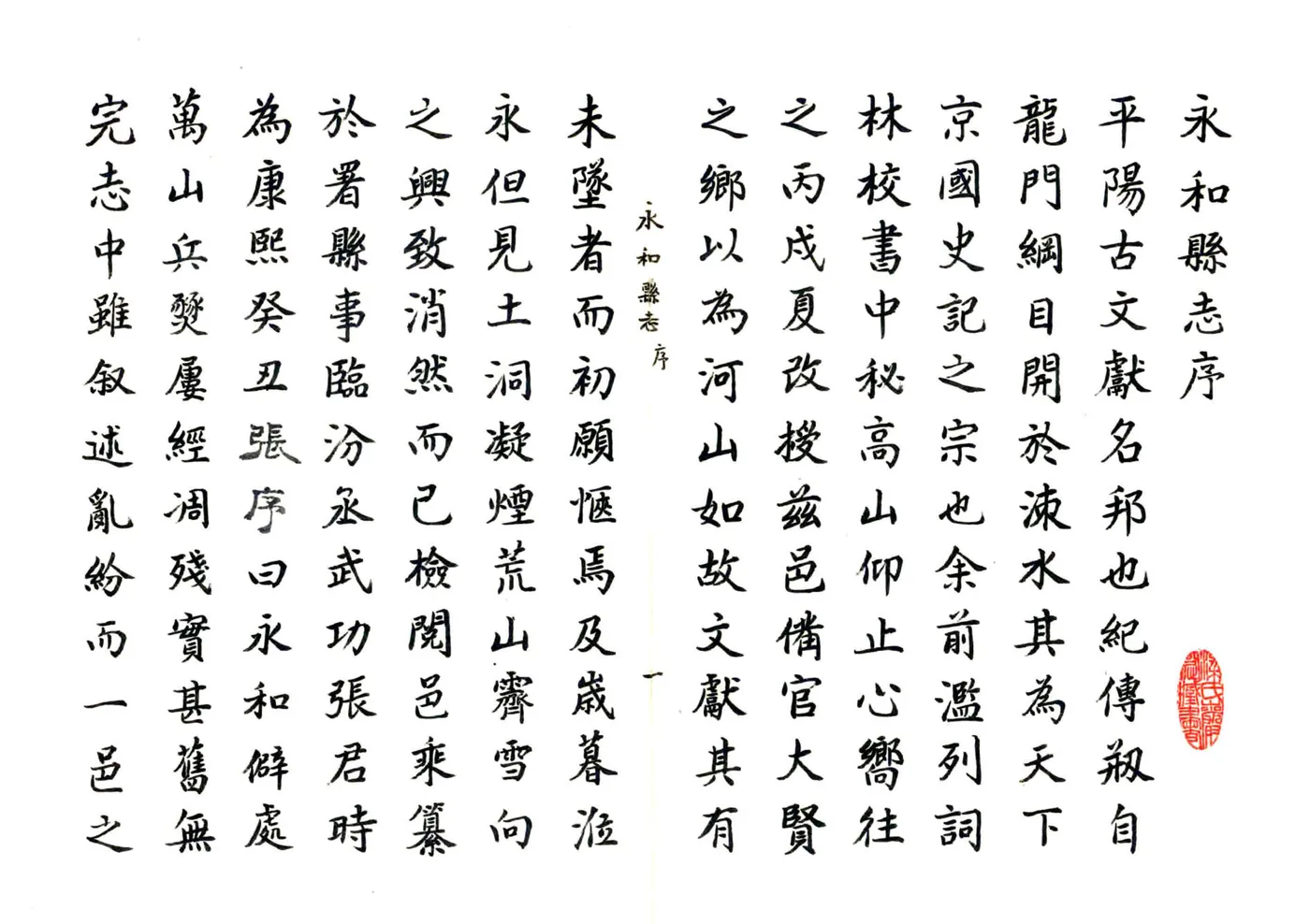 永和县志（康熙 民国抄本） 在线预览第5页