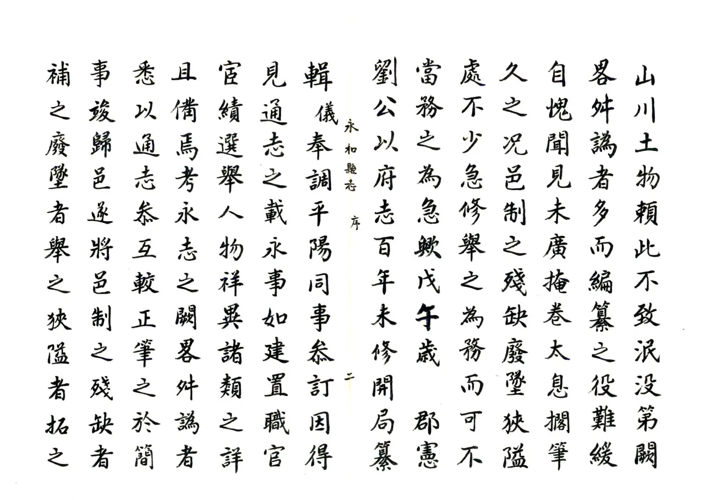 永和县志（康熙 民国抄本） 在线预览第6页