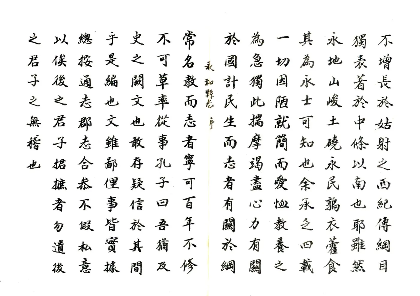 永和县志（康熙 民国抄本） 在线预览第8页