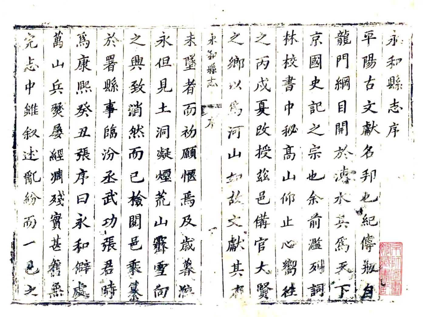 永和县志（康熙） 在线预览第1页
