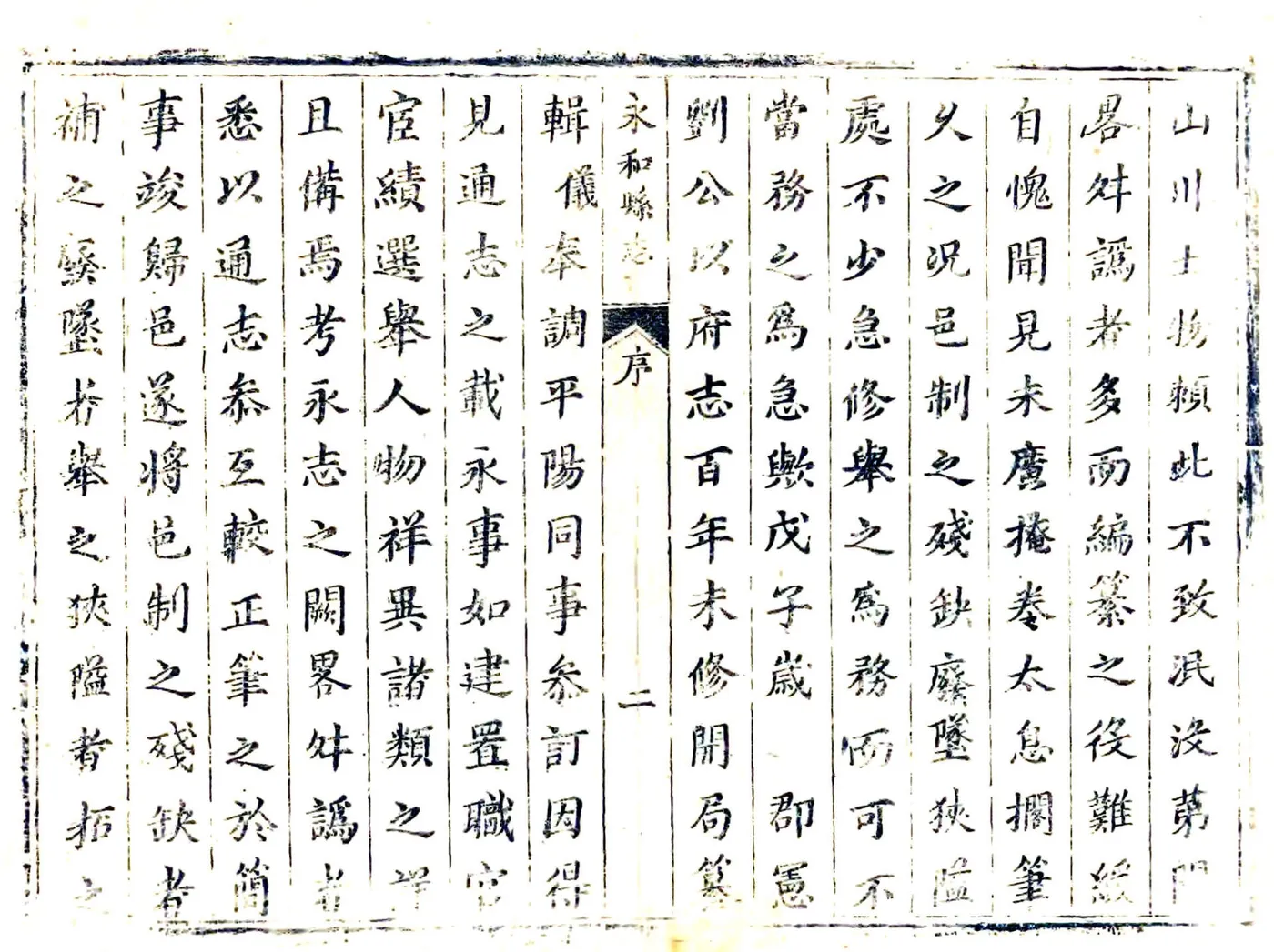永和县志（康熙） 在线预览第2页