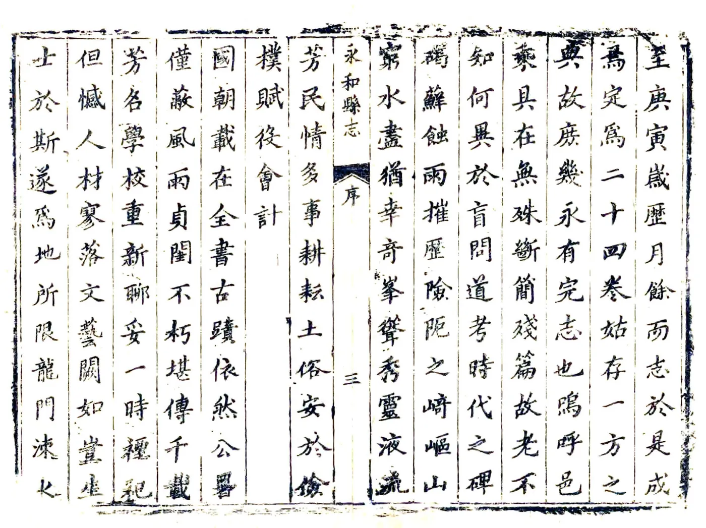 永和县志（康熙） 在线预览第3页