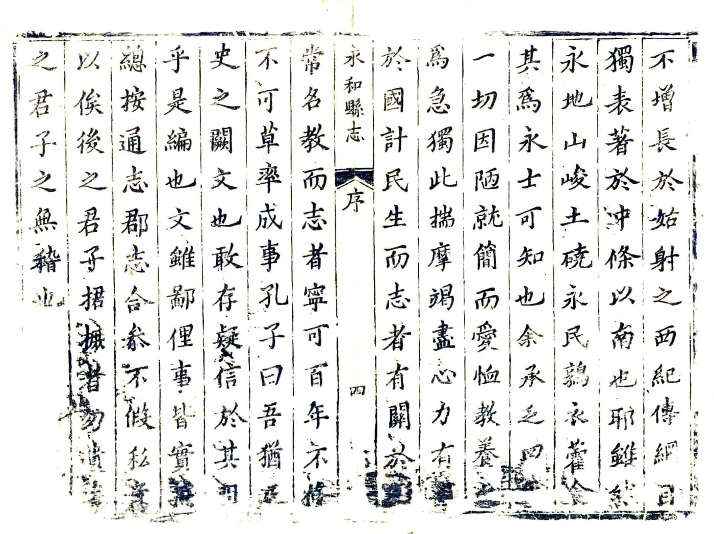 永和县志（康熙） 在线预览第4页