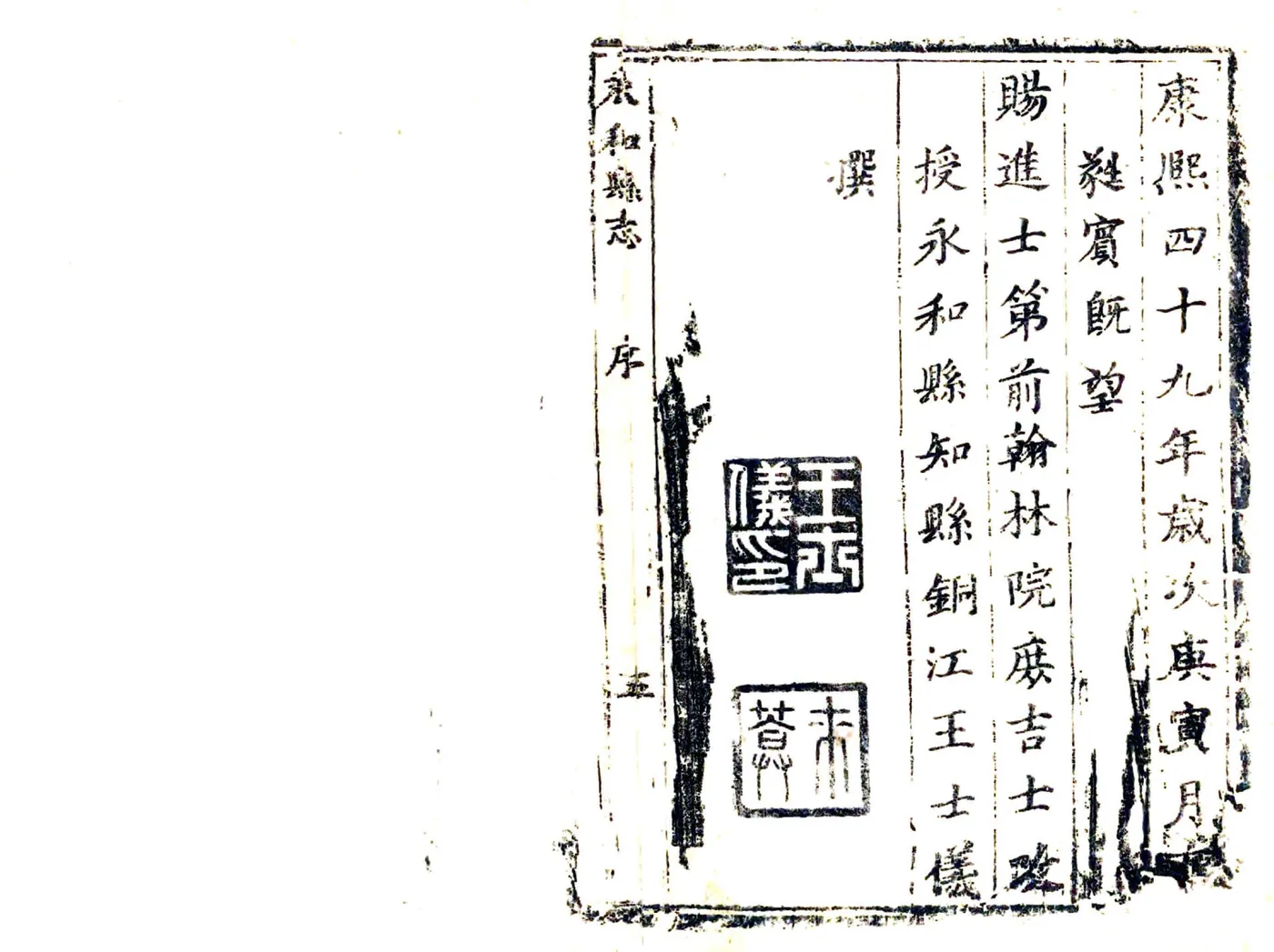 永和县志（康熙） 在线预览第5页