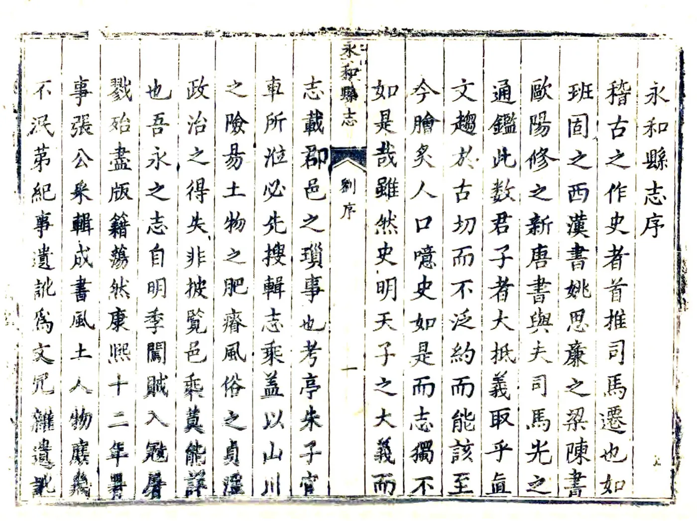 永和县志（康熙） 在线预览第6页