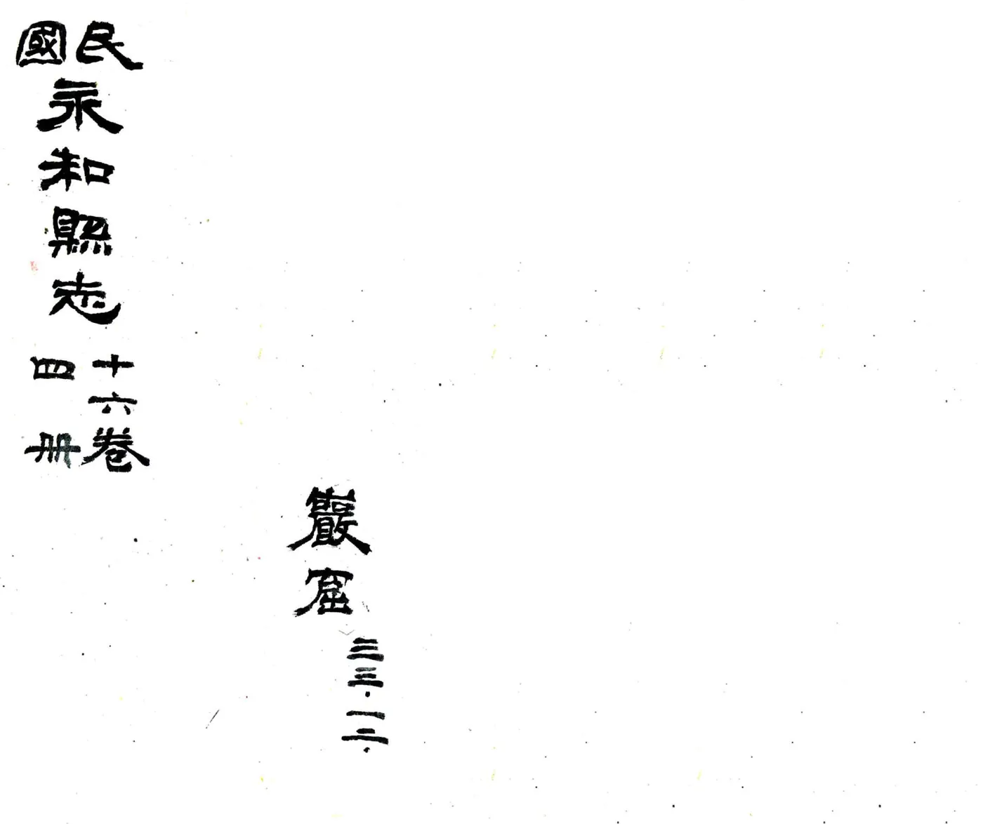 永和县志（民国） 在线预览第1页