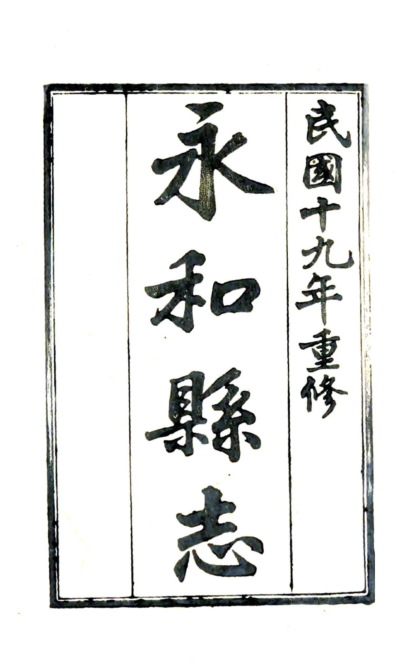 永和县志（民国） 在线预览第2页